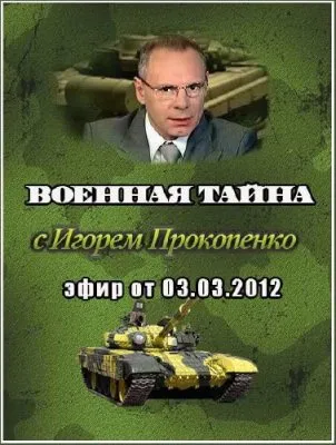 Военная тайна (эфир от 03.03.2012)  SATRip