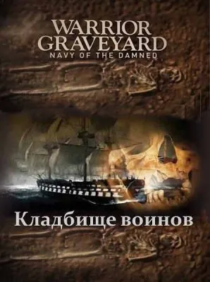 Кладбище воинов (Флотилия проклятых) / Warrior Graveyard. Navy of the Damned (2011) SATRip
