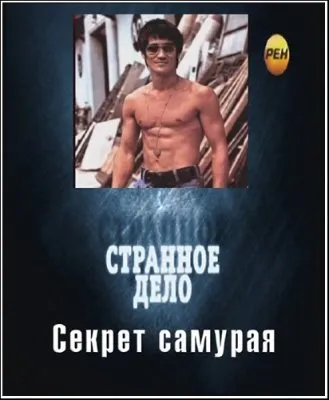 Странное дело. Секрет самурая (эфир от 10.03.2012) SATRip