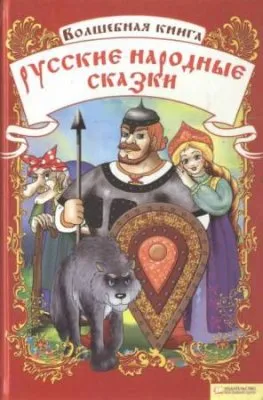 Волшебная книга. Русские народные сказки