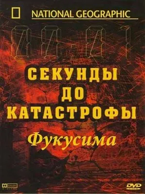 Секунды до катастрофы: Фукусима / Seconds From Disaster: Fukushima (2012) SATRip