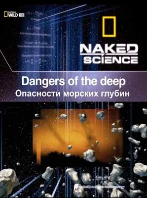 С точки зрения науки. Опасности морских глубин / Naked Science. Dangers of the deep (2010) HDTVRip