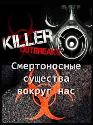 Смертоносные эпидемии. Смертоносные существа вокруг нас / Killer outbreaks (2012) SATRip