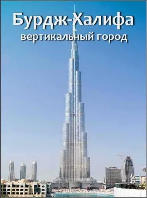 Бурдж-Халифа - Вертикальный город / Burj Khalifa - Vertical City (2011) DVB-Rip