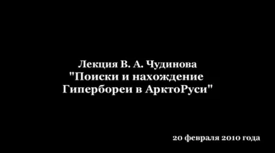 В.А Чудинов - В поисках Гипербореи