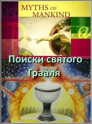 Мифы человечества. Поиски святого Грааля / Myths of Mankind. The Quest for the Holy Grail (2005) SATRip