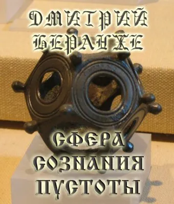 Дмитрий Беранже. Сфера сознания пустоты