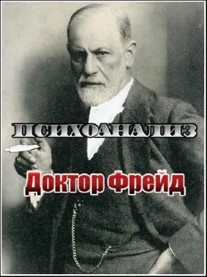 Academia. Психоанализ. Доктор Фрейд (2011) IPTVRip
