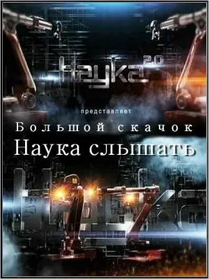 Наука 2.0. Большой скачок. Наука слышать (2011) SATRip