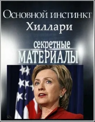 Секретные материалы 6. Основной инстинкт Хиллари (14.03.2012) SATRip