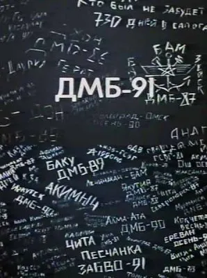 ДМБ-91 (1990) VHSRip