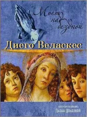 Мост над Бездной. Живопись: Диего Веласкес. Менины (2012) SATRip