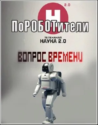 Вопрос времени. ПоРОБОТители (2011) DVB