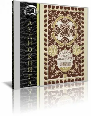 Фридрих Ницше - Так говорил Заратустра