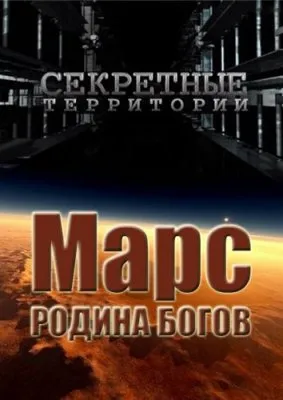 Марс: Родина богов