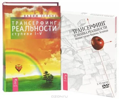 Трансерфинг реальности. Ступень I-V