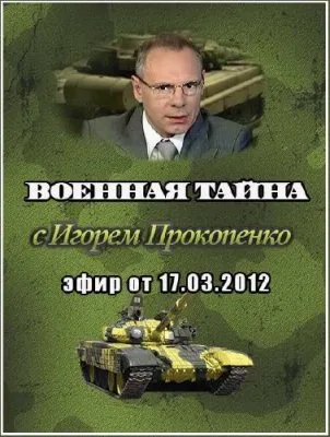 Военная тайна (эфир от 17.03.2012) SATRip