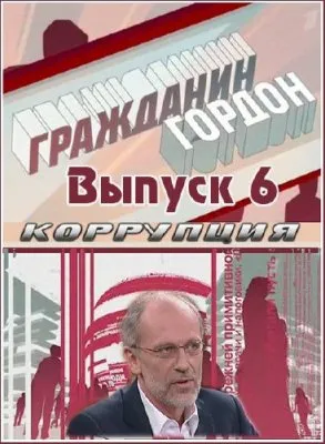 Гражданин Гордон - Коррупция (18.03.2012) SATRip