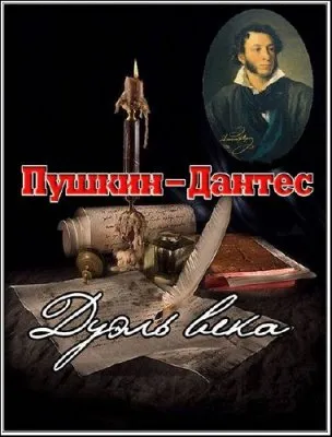 Искатели. Пушкин – Дантес: дуэль века  (2004) SATRip