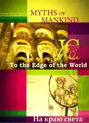 Мифы человечества. На краю света / Myths of Mankind. To the Edge of the World (2006) SATRip