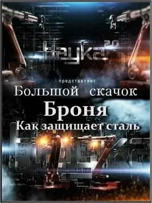 Наука 2.0. Большой скачок. Броня. Как защищает сталь (2011) DVBRip