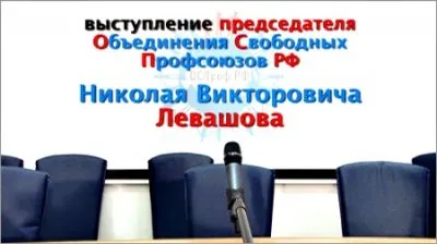 Николай Левашов. Выступление в ЦК ОСПРФ (26.02.2012)