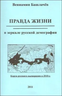 В.Башлачёв. ПРАВДА ЖИЗНИ  в зеркале русской демографии  2011 год