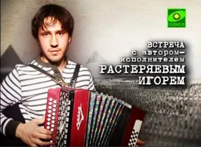 Встреча с автором и исполнителем Игорем Растеряеым [Март 2012]