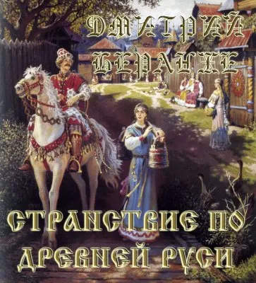Дмитрий Беранже. Странствие по Древней Руси (видео)