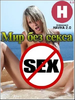 Наука 2.0. Программа на будущее. Мир без секса (2011) SATRip