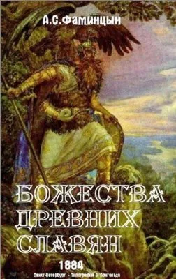Фаминцын А. С. - Божества древних славян (1884)