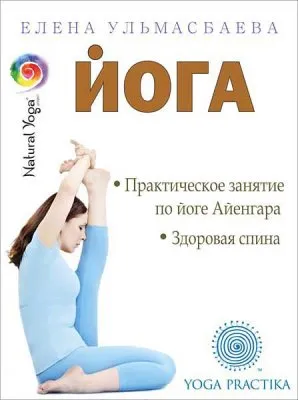Практическое занятие по йоге Айенгара. Класс Здоровая спина (2011) DVDRip
