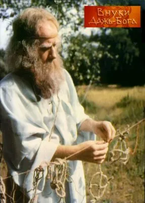 Внуки Дажьбога [Центрнаучфильм, 1992]