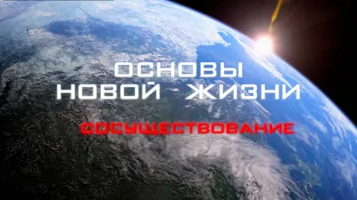 Основы новой жизни. Часть 1. Сосуществование