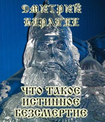 Дмитрий Беранже. Что такое истинное безсмертие