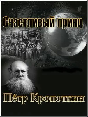 Гении и Злодеи. Петр Кропоткин. Счастливый принц (2012)  SATRip