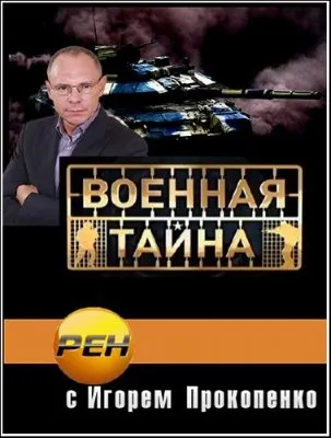 Военная тайна (эфир от 19.03.2012)  IPTVRip