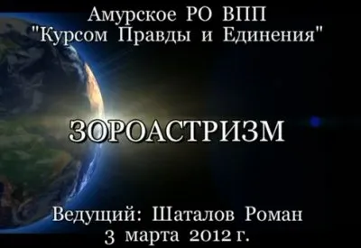 Шаталов Р.О - Зороастризм (Семинар от 03.03.2012)