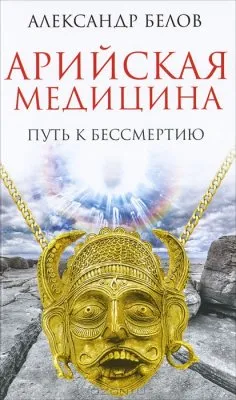 Арийская медицина. Путь к бессмертию