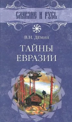 Тайны Евразии