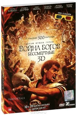 Война богов: бессмертные