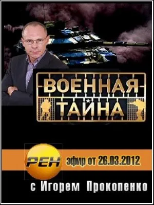 Военная тайна (эфир от 26.03.2012)  SATRip