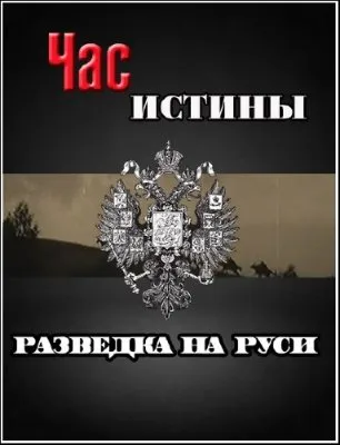 Час истины. Разведка на Руси (2007) TVRip