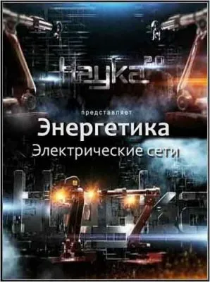 Наука 2.0. Энергетика. Электрические сети (2011) SATRip