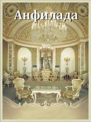 Анфилада (2010) SATRip