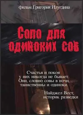 Тайная история разведки. Соло для одиноких сов (2011) SATRip