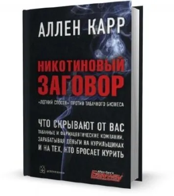 Аллен Карр: Никотиновый заговор