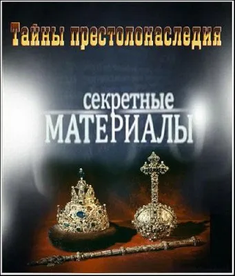 Секретные материалы 6. Тайны престолонаследия (28.03.2012) SATRip