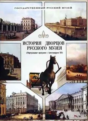 Прогулки с Александром III. История дворцов Русского музея (2006) DVDRip