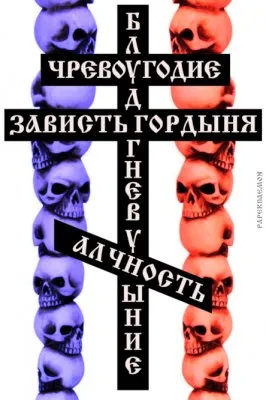 Алексей Широпаев — Вызов средневековью